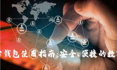 比特币官方钱包使用指南：安全、便捷的数字货币管理