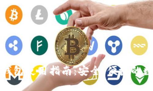 比特币官方钱包使用指南：安全、便捷的数字货币管理