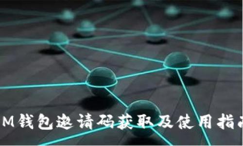 :
IM钱包邀请码获取及使用指南