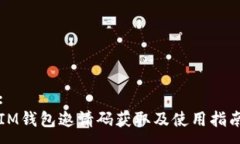 :IM钱包邀请码获取及使用