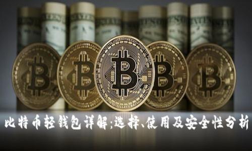 比特币轻钱包详解：选择、使用及安全性分析