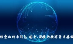 无手续费比特币钱包：安