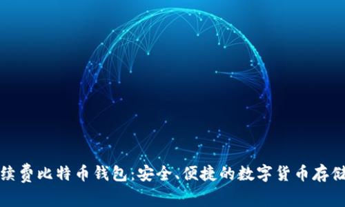 无手续费比特币钱包：安全、便捷的数字货币存储选择