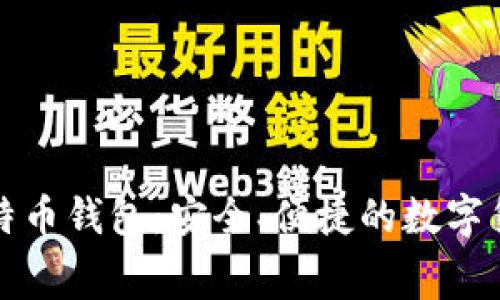 无手续费比特币钱包：安全、便捷的数字货币存储选择