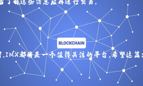 IMX是什么交易平台及其特点

在如今快速发展的区块链行业中，越来越多的交易平台应运而生。作为一种比较新颖的交易平台，IMX（Immutable X）引起了众多投资者的关注。那么，IMX究竟是什么交易平台呢？它有什么特别之处？本文将为您详细介绍IMX交易平台的背景、功能、优缺点，以便于您更好地理解和使用这个平台。

一、IMX交易平台概述

IMX是一种基于以太坊的Layer 2扩展解决方案，旨在为非同质化代币（NFT）交易提供更快、更便宜的交易体验。相较于传统的Ethereum网络，IMX通过ZK-rollup技术实现了高效处理大量交易的能力，使得用户可以在几乎无费用的情况下进行交易。

二、IMX的核心特点

IMX平台的核心特色有如下几点：

1. **高效能交易**：IMX平台使用ZK-rollup技术，这种技术大幅提升了交易速度，使得每秒可以处理数千笔交易。这对于NFT市场至关重要，因为NFT交易量的波动通常非常大。

2. **低交易费用**：当用户在IMX平台上进行交易时，几乎没有交易费用。这对用户来说是一个很大的吸引力，因为高昂的交易费用往往使得许多小额交易变得不划算。

3. **环保设计**：IMX平台的设计旨在减少环境影响，使用的ZK-rollup能大幅提高能效，降低碳排放。这对于越来越多关注可持续发展的用户而言，IMX显得更加友好。

4. **易于使用的界面**：IMX平台的用户界面设计简单直观，无论是新手还是资深用户都能快速上手进行交易。

5. **强大的安全性**：IMX平台遵循最严格的安全标准，用户的资产能够得到有效保护，降低风险。

三、IMX平台的优缺点

如同其他平台一样，IMX也有自身的优缺点：

- **优点**：
  - 卓越的交易速度和极低的费用
  - 强大的安全措施
  - 对NFT市场的特别支持
  - 用户友好的界面

- **缺点**：
  - 仍然处于发展阶段，可能会面临网络效应未完全成熟的问题
  - 有限的交易对，市场流动性可能不足

四、IMX平台的使用流程

使用IMX平台非常简单，用户可以通过以下流程来完成交易：

1. **注册账户**：访问IMX官方网站，点击注册按钮，填写必要的个人信息，并完成身份验证。

2. **资产充值**：用户可以通过Ethereum区块链将资产充值到IMX平台。

3. **购买NFT**：用户可以浏览平台上提供的各种NFT项目，选择自己喜欢的进行购买。

4. **出售NFT**：用户如果有持有的NFT，可以选择在平台上进行出售，设定价格且等待其他用户购买。

5. **提取资产**：如果用户希望将资产提取回到Ethereum上，则可以通过IMX平台的功能进行提取。

五、IMX的未来展望

区块链技术正在迅速变化，IMX作为一个新兴的交易平台，未来将有哪些发展方向？

1. **扩展交易对**：为了吸引更多用户，IMX平台未来将可能会增加更多种类的交易对，从而提升市场流动性。

2. **功能增强**：IMX计划不断提升用户体验，可能会增加更多功能，如借贷、抵押等功能，以满足用户不断变化的需求。

3. **合作与整合**：IMX也许将与其他区块链项目或平台进行合作，以便于给用户提供更丰富的产品和服务。

4. **社区建设**：IMX将会更加关注其社区建设，希望通过用户反馈来不断平台。

5. **推广营销**：IMX未来可能会通过多种营销手段来扩大其市场影响力，吸引更多的用户加入。

问题探讨

在深入了解IMX交易平台后，我们还可以思考一些相关的问题。以下是五个问题的详细介绍：

问题一：IMX与其他交易平台的比较如何？

在众多交易平台中，IMX凭借其独特的技术优势，以及广泛的功能和低交易费用，确实在某些方面上优于其他平台。

IMX最明显的优势在于其交易速度和费用，其ZK-rollup技术使得每秒可以处理数千笔交易，几乎不产生交易费用。相比之下，很多其他平台在交易量高峰时往往会遇到交易拥堵，费用也会随之飙升，这使得小额交易显得不太划算。

此外，IMX平台特别关注环保，通过其高效的技术来减少能耗，这是其他很多区块链交易平台所忽视的一点。对于越来越多关注环保的用户而言，这无疑是一个加分项。

当然，IMX也有其局限性，其基于特定的技术架构可能会导致对某些类型的交易支持不足，而其他传统交易平台如Binance、Coinbase则顺应多样化的市场需求。

问题二：IMX平台如何保障用户资产安全？

在区块链生态中，资产安全至关重要。IMX平台在多个方面采取了措施以确保用户的资产安全。

首先，IMX采用了最先进的加密技术来保护用户的数据和资产，这可以有效防止黑客攻击。

其次，IMX平台在智能合约方面非常严格，智能合约的审计是经过第三方安全公司进行，确保其合约代码不存在安全漏洞。

另外，IMX实施了多重身份验证以确保用户账户的安全，用户在进行交易时需要进行二次验证，这大大提升了账户的安全性。

最后，IMX平台还设置了紧急安全机制，用户如发现异常活动，可以及时冻结账户，避免损失发生。

问题三：IMX上支持哪些NFT项目？

IMX平台特别注重支持各种形式的NFT项目，因此有多个领域的NFT得以在IMX平台上交易和流通。

首先，IMX支持的NFT项目主要集中在游戏领域，例如一些基于区块链的游戏开发商会将其相关游戏道具或角色以NFT的形态引入IMX平台，这种方式满足了用户的收藏与交易需求。

其次，艺术领域也是IMX支持的重要部分，许多数字艺术家选择在IMX上发布他们的数字艺术作品，借助平台提供的技术优势，艺术品的交易变得更为顺畅且费用低廉。

此外，文化收藏品、虚拟地产等领域的NFT项目也在IMX上相继上线，为不同需求的用户提供了丰富的选择。

综上所述，IMX支持的NFT项目涵盖了多个领域，用户可以在这里找到多样化的NFT，以满足他们的不同需求。

问题四：IMX平台的技术优势是什么？

IMX平台的技术优势主要体现在以下几个方面：

1. **ZK-rollup技术**：这是IMX最重要的技术之一。ZK-rollup能够在链下进行大量的交易处理，然后将这些交易的有效性证明通过一个简短的交易提交到链上。这种方法显著提高了交易效率并降低了交易费用。

2. **以太坊兼容性**：IMX是基于以太坊构建的，因此用户能够充分利用以太坊庞大的生态系统，如各种DApp及DeFi产品。

3. **易于集成**：IMX为开发者提供了丰富的API和工具，使得其可以轻松地将现有的NFT项目移植至IMX平台，降低了用户的开发成本。

4. **灵活性和可扩展性**：IMX平台能够支持大量的交易，无论是日常小额交易还是大宗交易，都能够高效处理。并且可以根据需求进行扩展，保障平台的持续运营。

综上所述，IMX凭借其先进的技术基础，为用户带来了全新的体验，同时也为开发者提供了更多发展的可能性。

问题五：如何在IMX上进行安全的交易？

在IMX这样一个新兴的交易平台上，如何确保交易的安全性是用户最为关心的问题之一。

首先，用户需要确保自身账户的安全，设置复杂的密码，并启用双重身份验证，确保账户不被轻易盗用。

其次，进行交易前，用户应该仔细核实智能合约的安全性，并查阅相关的审计报告。IMX平台的智能合约经过严格审计，用户应当了解这些信息后再进行交易。

另外，用户在交易中应谨防网络钓鱼和恶意软件，切勿轻信不明链接，确保您的设备安全。

最后，在进行高价值的资产交易时，建议用户生产性地使用冷钱包等安全的存储方式，避免因主机被黑等原因导致资产损失。

总结来说，IMX交易平台凭借先进的技术、低交易费用及优秀的用户体验，展示了其深厚的潜力。无论是作为投资者还是开发者，IMX都将是一个值得关注的平台。希望这篇文章能帮助您更深入地理解IMX交易平台的价值与前景，助力您的交易决策。

IMX交易平台全面解析：是什么、如何交易以及未来展望
