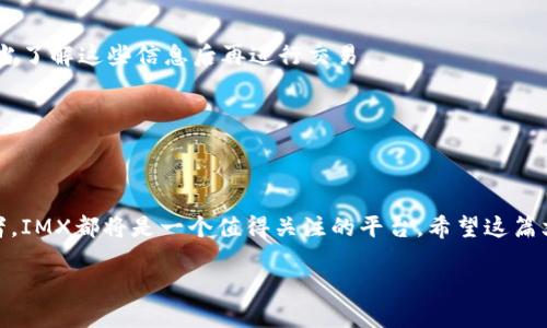 IMX是什么交易平台及其特点

在如今快速发展的区块链行业中，越来越多的交易平台应运而生。作为一种比较新颖的交易平台，IMX（Immutable X）引起了众多投资者的关注。那么，IMX究竟是什么交易平台呢？它有什么特别之处？本文将为您详细介绍IMX交易平台的背景、功能、优缺点，以便于您更好地理解和使用这个平台。

一、IMX交易平台概述

IMX是一种基于以太坊的Layer 2扩展解决方案，旨在为非同质化代币（NFT）交易提供更快、更便宜的交易体验。相较于传统的Ethereum网络，IMX通过ZK-rollup技术实现了高效处理大量交易的能力，使得用户可以在几乎无费用的情况下进行交易。

二、IMX的核心特点

IMX平台的核心特色有如下几点：

1. **高效能交易**：IMX平台使用ZK-rollup技术，这种技术大幅提升了交易速度，使得每秒可以处理数千笔交易。这对于NFT市场至关重要，因为NFT交易量的波动通常非常大。

2. **低交易费用**：当用户在IMX平台上进行交易时，几乎没有交易费用。这对用户来说是一个很大的吸引力，因为高昂的交易费用往往使得许多小额交易变得不划算。

3. **环保设计**：IMX平台的设计旨在减少环境影响，使用的ZK-rollup能大幅提高能效，降低碳排放。这对于越来越多关注可持续发展的用户而言，IMX显得更加友好。

4. **易于使用的界面**：IMX平台的用户界面设计简单直观，无论是新手还是资深用户都能快速上手进行交易。

5. **强大的安全性**：IMX平台遵循最严格的安全标准，用户的资产能够得到有效保护，降低风险。

三、IMX平台的优缺点

如同其他平台一样，IMX也有自身的优缺点：

- **优点**：
  - 卓越的交易速度和极低的费用
  - 强大的安全措施
  - 对NFT市场的特别支持
  - 用户友好的界面

- **缺点**：
  - 仍然处于发展阶段，可能会面临网络效应未完全成熟的问题
  - 有限的交易对，市场流动性可能不足

四、IMX平台的使用流程

使用IMX平台非常简单，用户可以通过以下流程来完成交易：

1. **注册账户**：访问IMX官方网站，点击注册按钮，填写必要的个人信息，并完成身份验证。

2. **资产充值**：用户可以通过Ethereum区块链将资产充值到IMX平台。

3. **购买NFT**：用户可以浏览平台上提供的各种NFT项目，选择自己喜欢的进行购买。

4. **出售NFT**：用户如果有持有的NFT，可以选择在平台上进行出售，设定价格且等待其他用户购买。

5. **提取资产**：如果用户希望将资产提取回到Ethereum上，则可以通过IMX平台的功能进行提取。

五、IMX的未来展望

区块链技术正在迅速变化，IMX作为一个新兴的交易平台，未来将有哪些发展方向？

1. **扩展交易对**：为了吸引更多用户，IMX平台未来将可能会增加更多种类的交易对，从而提升市场流动性。

2. **功能增强**：IMX计划不断提升用户体验，可能会增加更多功能，如借贷、抵押等功能，以满足用户不断变化的需求。

3. **合作与整合**：IMX也许将与其他区块链项目或平台进行合作，以便于给用户提供更丰富的产品和服务。

4. **社区建设**：IMX将会更加关注其社区建设，希望通过用户反馈来不断平台。

5. **推广营销**：IMX未来可能会通过多种营销手段来扩大其市场影响力，吸引更多的用户加入。

问题探讨

在深入了解IMX交易平台后，我们还可以思考一些相关的问题。以下是五个问题的详细介绍：

问题一：IMX与其他交易平台的比较如何？

在众多交易平台中，IMX凭借其独特的技术优势，以及广泛的功能和低交易费用，确实在某些方面上优于其他平台。

IMX最明显的优势在于其交易速度和费用，其ZK-rollup技术使得每秒可以处理数千笔交易，几乎不产生交易费用。相比之下，很多其他平台在交易量高峰时往往会遇到交易拥堵，费用也会随之飙升，这使得小额交易显得不太划算。

此外，IMX平台特别关注环保，通过其高效的技术来减少能耗，这是其他很多区块链交易平台所忽视的一点。对于越来越多关注环保的用户而言，这无疑是一个加分项。

当然，IMX也有其局限性，其基于特定的技术架构可能会导致对某些类型的交易支持不足，而其他传统交易平台如Binance、Coinbase则顺应多样化的市场需求。

问题二：IMX平台如何保障用户资产安全？

在区块链生态中，资产安全至关重要。IMX平台在多个方面采取了措施以确保用户的资产安全。

首先，IMX采用了最先进的加密技术来保护用户的数据和资产，这可以有效防止黑客攻击。

其次，IMX平台在智能合约方面非常严格，智能合约的审计是经过第三方安全公司进行，确保其合约代码不存在安全漏洞。

另外，IMX实施了多重身份验证以确保用户账户的安全，用户在进行交易时需要进行二次验证，这大大提升了账户的安全性。

最后，IMX平台还设置了紧急安全机制，用户如发现异常活动，可以及时冻结账户，避免损失发生。

问题三：IMX上支持哪些NFT项目？

IMX平台特别注重支持各种形式的NFT项目，因此有多个领域的NFT得以在IMX平台上交易和流通。

首先，IMX支持的NFT项目主要集中在游戏领域，例如一些基于区块链的游戏开发商会将其相关游戏道具或角色以NFT的形态引入IMX平台，这种方式满足了用户的收藏与交易需求。

其次，艺术领域也是IMX支持的重要部分，许多数字艺术家选择在IMX上发布他们的数字艺术作品，借助平台提供的技术优势，艺术品的交易变得更为顺畅且费用低廉。

此外，文化收藏品、虚拟地产等领域的NFT项目也在IMX上相继上线，为不同需求的用户提供了丰富的选择。

综上所述，IMX支持的NFT项目涵盖了多个领域，用户可以在这里找到多样化的NFT，以满足他们的不同需求。

问题四：IMX平台的技术优势是什么？

IMX平台的技术优势主要体现在以下几个方面：

1. **ZK-rollup技术**：这是IMX最重要的技术之一。ZK-rollup能够在链下进行大量的交易处理，然后将这些交易的有效性证明通过一个简短的交易提交到链上。这种方法显著提高了交易效率并降低了交易费用。

2. **以太坊兼容性**：IMX是基于以太坊构建的，因此用户能够充分利用以太坊庞大的生态系统，如各种DApp及DeFi产品。

3. **易于集成**：IMX为开发者提供了丰富的API和工具，使得其可以轻松地将现有的NFT项目移植至IMX平台，降低了用户的开发成本。

4. **灵活性和可扩展性**：IMX平台能够支持大量的交易，无论是日常小额交易还是大宗交易，都能够高效处理。并且可以根据需求进行扩展，保障平台的持续运营。

综上所述，IMX凭借其先进的技术基础，为用户带来了全新的体验，同时也为开发者提供了更多发展的可能性。

问题五：如何在IMX上进行安全的交易？

在IMX这样一个新兴的交易平台上，如何确保交易的安全性是用户最为关心的问题之一。

首先，用户需要确保自身账户的安全，设置复杂的密码，并启用双重身份验证，确保账户不被轻易盗用。

其次，进行交易前，用户应该仔细核实智能合约的安全性，并查阅相关的审计报告。IMX平台的智能合约经过严格审计，用户应当了解这些信息后再进行交易。

另外，用户在交易中应谨防网络钓鱼和恶意软件，切勿轻信不明链接，确保您的设备安全。

最后，在进行高价值的资产交易时，建议用户生产性地使用冷钱包等安全的存储方式，避免因主机被黑等原因导致资产损失。

总结来说，IMX交易平台凭借先进的技术、低交易费用及优秀的用户体验，展示了其深厚的潜力。无论是作为投资者还是开发者，IMX都将是一个值得关注的平台。希望这篇文章能帮助您更深入地理解IMX交易平台的价值与前景，助力您的交易决策。

IMX交易平台全面解析：是什么、如何交易以及未来展望