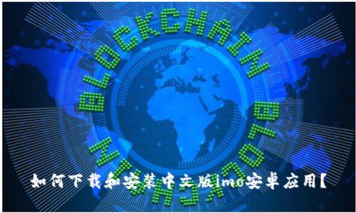 如何下载和安装中文版imo安卓应用？