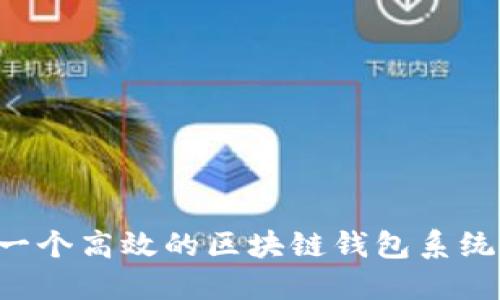 如何搭建一个高效的区块链钱包系统：完整指南
