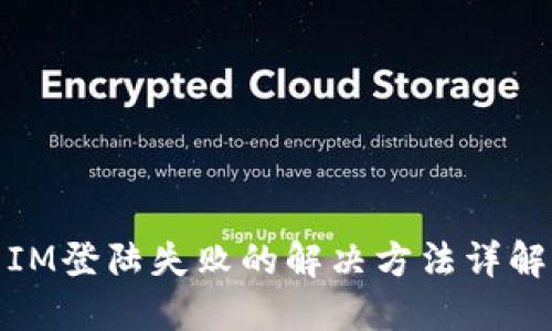 IM登陆失败的解决方法详解