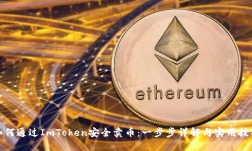 如何通过ImToken安全卖币：一步步详解与实用技巧