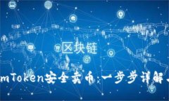 如何通过ImToken安全卖币：