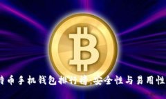 2023年比特币手机钱包排行