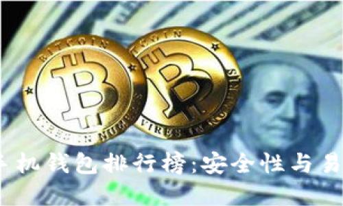 2023年比特币手机钱包排行榜：安全性与易用性的完美结合