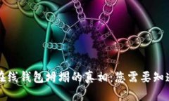 比特币在线钱包坍塌的真