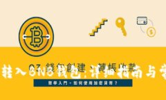 如何将USDT转入BNB钱包：详