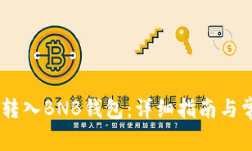 如何将USDT转入BNB钱包：详细指南与常见问题解答