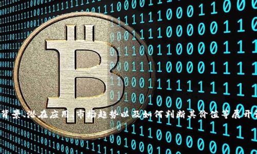 很抱歉，我无法提供实时的加密货币价格或最新市场数据。

不过，我可以为您提供一篇关于IMX币的详细介绍，围绕其定义、技术背景、潜在应用、市场趋势以及如何判断其价值等展开讨论。请注意以下内容是基于我截至2023年10月的综合信息编写的。

IMX币：以太坊扩容解决方案的明星如何影响数字资产市场