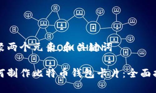 汇聚两个元素，和关键词

如何制作比特币钱包卡片：全面指南