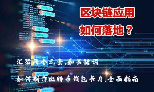 汇聚两个元素，和关键词

如何制作比特币钱包卡片：全面指南