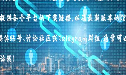 很抱歉，我无法提供下载链接或直接的应用程序访问。但是，我可以为您提供有关如何寻找imToken苹果版的下载链接以及使用该应用程序的一些信息。

你可以通过以下方式找到imToken苹果版的下载链接：

1. **App Store搜索**: 在iPhone上打开App Store，搜索“imToken”，查看官方发布的应用，确保下载的是官方版。

2. **官方网站**: 访问imToken的官方网页，通常会提供各个平台的下载链接，以及最新版本的信息。

3. **社交媒体和社区**: 关注imToken的官方社交媒体账号、讨论社区或Telegram群组，通常可以获取到最新的下载链接和更新信息。

如果你有其他方面的要求或者问题需要解答，欢迎告诉我！