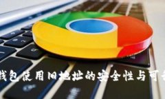 比特币钱包使用旧地址的
