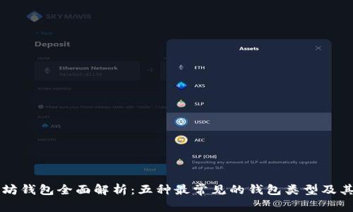 以太坊钱包全面解析：五种最常见的钱包类型及其特点