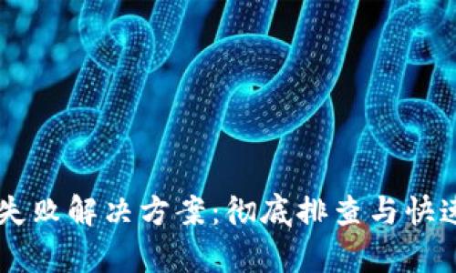 : IM登录失败解决方案：彻底排查与快速修复指南