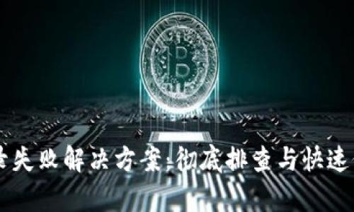 : IM登录失败解决方案：彻底排查与快速修复指南