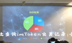 如何有效查询imToken交易记