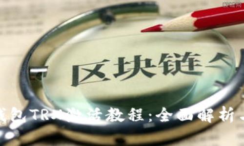 imToken钱包TRX激活教程：全面解析与用户指南