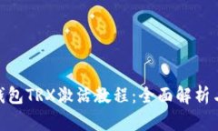 imToken钱包TRX激活教程：全