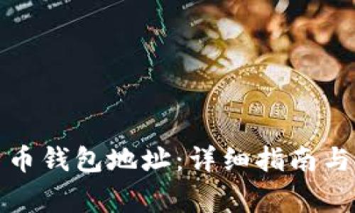 如何创建比特币钱包地址：详细指南与常见问题解答
