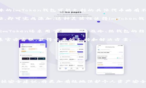 如何下载和使用imToken钱包手机版：完整指南

imToken钱包, imToken下载, 数字货币钱包/guanjianci

随着区块链技术的普及，数字货币逐渐成为投资和交易的新选择。而在这一过程中，选择一款安全、便捷的数字货币钱包显得尤为重要。imToken钱包作为业界知名的数字货币钱包，因其友好的用户体验和强大的功能受到了广泛的欢迎。本文将详细介绍如何下载和使用imToken钱包手机版，并为您解答一些常见疑问。

一、什么是imToken钱包？
imToken是一款专注于数字资产管理的钱包应用。它的主要功能包括存储、转账、交换数字货币等。用户可以通过imToken轻松管理他们的以太坊（Ethereum）及其代币、比特币（Bitcoin）等多种数字资产。同时，imToken还支持多链资产管理，为用户提供了一个综合的数字货币管理平台。

imToken钱包的安全性也得到了业界的认可。用户的私钥存储在本地，确保资产的安全。此外，imToken还提供了多重签名、冷热钱包等安全措施，保护用户资产不受到攻击。

二、如何下载imToken钱包手机版？
下载imToken钱包手机版相对简单，用户只需按照以下步骤进行操作：
ol
    li访问官方网站：用户首先需要访问imToken的官方网站或者前往各大应用商店，例如Apple App Store或Google Play Store，搜索“imToken”进行下载。/li
    li选择正确版本：根据您的手机操作系统（iOS或Android），选择适合您的版本进行下载。务必确保下载的是官方版本，以防止下载到带有病毒或恶意软件的应用。/li
    li安装应用：下载完成后，点击安装包进行安装。安装过程中可能会提示您进行权限设置，请根据提示完成。/li
    li创建钱包或导入钱包：安装完成后，打开imToken钱包应用，可以选择创建新钱包或导入已有钱包。若您选择创建新钱包，系统会引导您设置密码和备份助记词。/li
/ol

三、如何安全使用imToken钱包？
安全使用imToken钱包是保护个人资产的关键。以下是一些安全使用的建议：
ol
    li保护个人信息：在使用imToken期间，用户应避免向他人透露个人信息、助记词和私钥。这些信息是您资产的唯一保护，泄露可能导致资产损失。/li
    li定期备份：用户应定期备份自己的钱包信息，包括助记词和私钥。可以将这些信息保存在安全的地方，如U盘、纸质记录等。/li
    li启用双重验证：为提高安全性，imToken支持双重验证功能。建议用户启用该功能，以增强钱包的安全性。/li
    li保持软件更新：及时更新imToken钱包的版本，以确保使用最新的安全防护和功能。/li
/ol

四、如何在imToken钱包中进行交易？
完成钱包的安装后，您可以开始在imToken中进行交易。以下是进行交易的步骤：
ol
    li添加资产：首先，您需要在钱包中添加想要交易的资产。打开应用后点击“资产”，选择需要添加的币种，按照提示完成添加。/li
    li发起交易：选择资产后，点击“转账”按钮，输入接收方的地址和转账金额，确保信息的准确性，避免由于地址错误而丢失资产。/li
    li确认交易：仔细检查交易信息无误后，确认交易。系统会提示您输入交易密码或进行指纹验证等，以确保交易的合理性。/li
    li查看交易记录：交易完成后，可以在“资产”页面查看交易记录，确保交易的完成。/li
/ol

五、常见问题解答

问题1: 如何恢复丢失的imToken钱包？
如果您丢失了imToken钱包，恢复的方法取决于您是否保存了助记词或私钥。助记词是恢复钱包的唯一途径，如果您有助记词，请按照以下步骤操作：
ol
    li打开imToken应用：下载并安装imToken应用后，打开app。/li
    li选择恢复钱包：在主界面上，找到“恢复钱包”选项，点击进入。/li
    li输入助记词：按照提示输入您的助记词，注意确保每个词的拼写和顺序一致，以免恢复失败。/li
    li设置密码：输入成功后，系统会提示您设置新密码，确保密码安全。/li
/ol
若您没有助记词或私钥，遗憾的是，您可能无法恢复钱包。建议用户在创建钱包时，保留助记词或私钥，并定期备份。

问题2: imToken钱包的手续费高吗？
imToken钱包的手续费主要依赖于区块链网络的情况。在进行交易时，每个交易都需要支付一定的网络费用，这被称为矿工费。矿工费并非由imToken钱包本身收取，而是由区块链网络的运行机制决定。一般来说，网络繁忙时，手续费会相对较高，反之，手续费会较低。

用户在进行交易时，可以查看当前的网络手续费，选择适当的手续费进行交易。此外，imToken提供了一种有助于用户了解当前手续费的功能，用户可以根据需要调整手续费，以寻找最优的交易时机。

问题3: imToken钱包支持哪些加密货币？
imToken钱包支持多种加密货币。这些货币主要包括但不限于：以太坊（ETH）、比特币（BTC）、EOS、TRC20 代币以及ERC20 代币。不同版本的imToken钱包可能支持的具体代币略有不同，用户可以通过应用界面查看支持的资产种类。

用户若想要管理更广泛的数字资产，可以在imToken中添加自定义代币。在主界面点击“添加代币”，搜索希望添加的代币名称或合约地址，即可完成添加。这种灵活性使得imToken钱包能够满足不同用户的需求。

问题4: imToken钱包的安全性能如何？
imToken钱包一直以来将用户的安全放在首位。钱包中所有私钥均在用户的设备本地生成并存储，用户不必担心私钥被黑客盗取。此外，imToken还采用了多重签名及冷、热钱包的结合方式，确保用户资产的安全。

此外，imToken还定期进行安全审计和漏洞修复，确保最新的安全技术得到应用。用户如在使用过程中发现任何安全隐患都可以及时联系官方客服，获得必要的支持和解决方案。

问题5: 如何更新imToken钱包？
保持imToken钱包的最新版本是确保安全和功能完整的重要措施。用户可以按照以下步骤进行更新：
ol
    li自动更新：大多数情况下，imToken会在用户的设备上自动更新。用户应确保设备的网络连接良好，并及时接受更新通知。/li
    li手动更新：若您希望手动更新，可以前往应用商店，搜索imToken，查看是否有可用的更新版本。如果有，点击更新按钮即可。/li
/ol
更新后，用户可以享受最新的功能和bug修复，确保使用体验更顺畅直观。

总结来说，imToken钱包不仅方便用户管理数字资产，还具备完善的安全体系及用户友好的操作流程。在下载和使用过程中，用户若能遵循安全建议，将更加有效地保护个人资产安全。