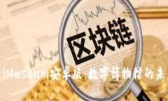 : 探索iMuseum安卓版：数字
