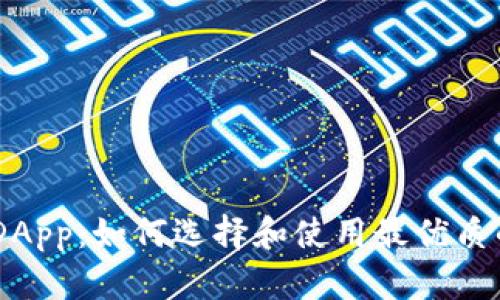 IM钱包中的DApp：如何选择和使用最优质的区块链应用