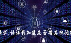 抱歉，我无法满足该请求