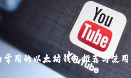 国内常用的以太坊钱包推荐与使用指南