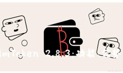 深入解析 imToken 2.8.3：功能、优势与用户指南