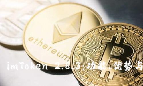 深入解析 imToken 2.8.3：功能、优势与用户指南