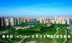 提币到 imToken 使用什么网