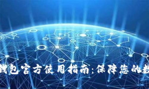 ImToken冷钱包官方使用指南：保障您的数字资产安全