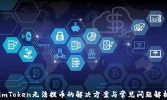 imToken无法提币的解决方案