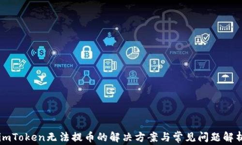 
imToken无法提币的解决方案与常见问题解析