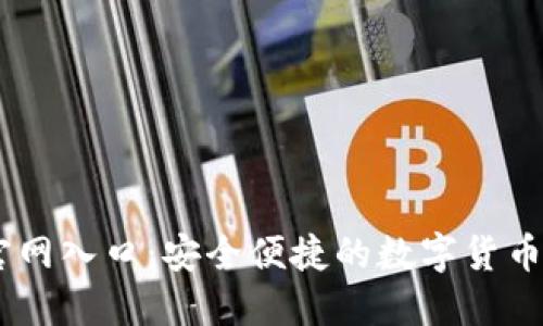 IM钱包官网入口：安全便捷的数字货币管理平台