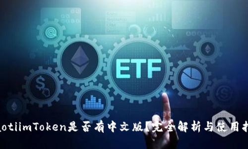ziaotiimToken是否有中文版？完全解析与使用指南