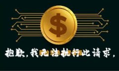 抱歉，我无法执行此请求