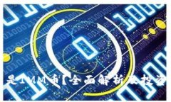 什么是IMM币？全面解析及