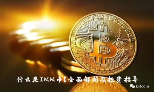 什么是IMM币？全面解析及投资指导