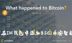 如何在IM钱包中添加BSC（币