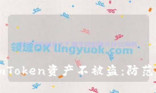 如何保护你的ImToken资产不被盗：防范措施与应对策略